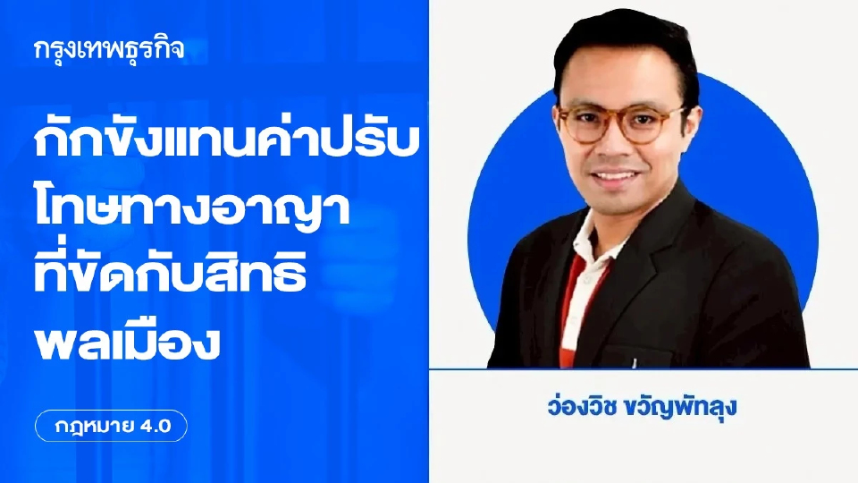 กักขังแทนค่าปรับ: โทษทางอาญาที่ขัดกับสิทธิพลเมือง