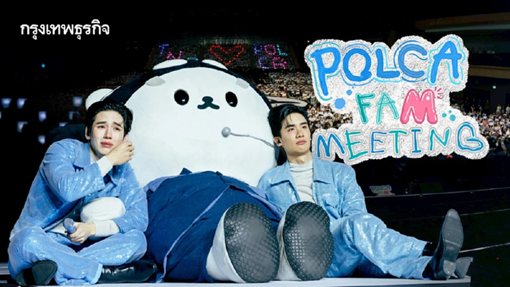 'เตนิว' พา 'โพก้าซัง' ขึ้นคอนสุดอบอุ่น ใน 'POLCA FAM MEETING' คว้าที่ 1 เทรนด์ x ไทย