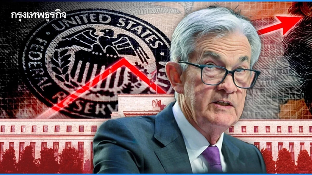ศาลสหรัฐสั่งยกเลิกหมายเรียกสอบ 'ประธานเฟด' ชี้แทบไม่มีหลักฐานเอาผิด