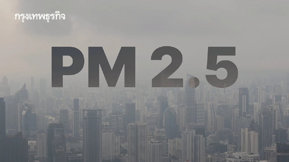 ฝุ่น PM2.5 วันนี้ ล่าสุด ภาคเหนือ ยังวิกฤต! เกินมาตรฐาน 13 จังหวัด