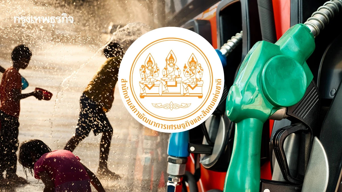 สภาพัฒน์ ยัน สงกรานต์นี้! น้ำมันไม่ขาดแคลน ดันยอดจ่าย 7 ล้านลิตร