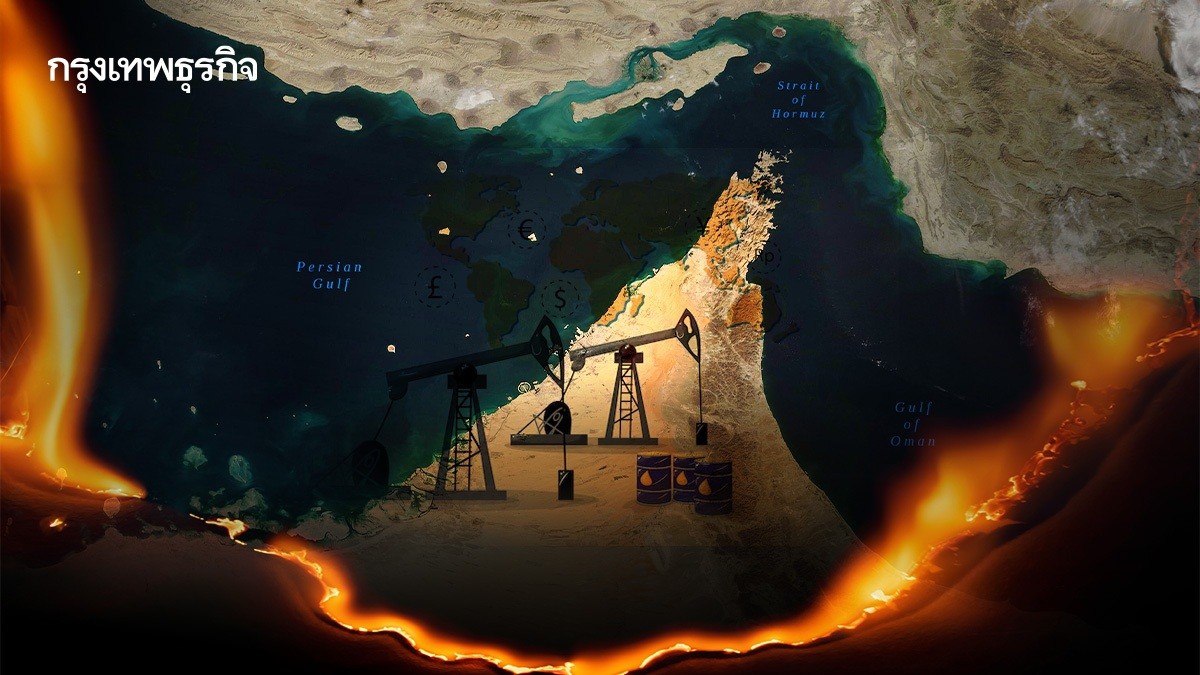 .ไฟสงครามลามอ่าวเปอร์เซีย ฮอร์มุซระอุ ตลาดน้ำมันโลกเผชิญแรงสั่นสะเทือน.