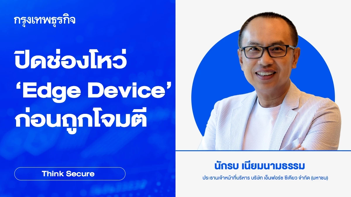 ปิดช่องโหว่ 'Edge Device' ก่อนถูกโจมตี