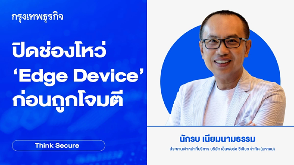 ปิดช่องโหว่ 'Edge Device' ก่อนถูกโจมตี