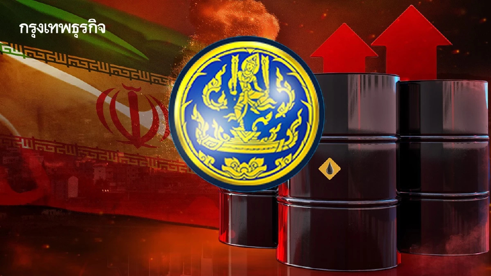 ส่องมาตรการ  ‘พาณิชย์ ’ รับมือสงครามอิหร่าน น้ำมันพุ่งกระทบราคาสินค้า