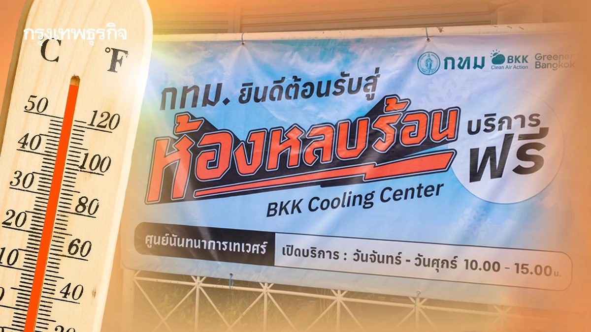 กทม. รุกฆาตภัยร้อน! ปั้น 'ห้องหลบร้อน' ทั่วกรุง รับมืออุณหภูมิพุ่ง