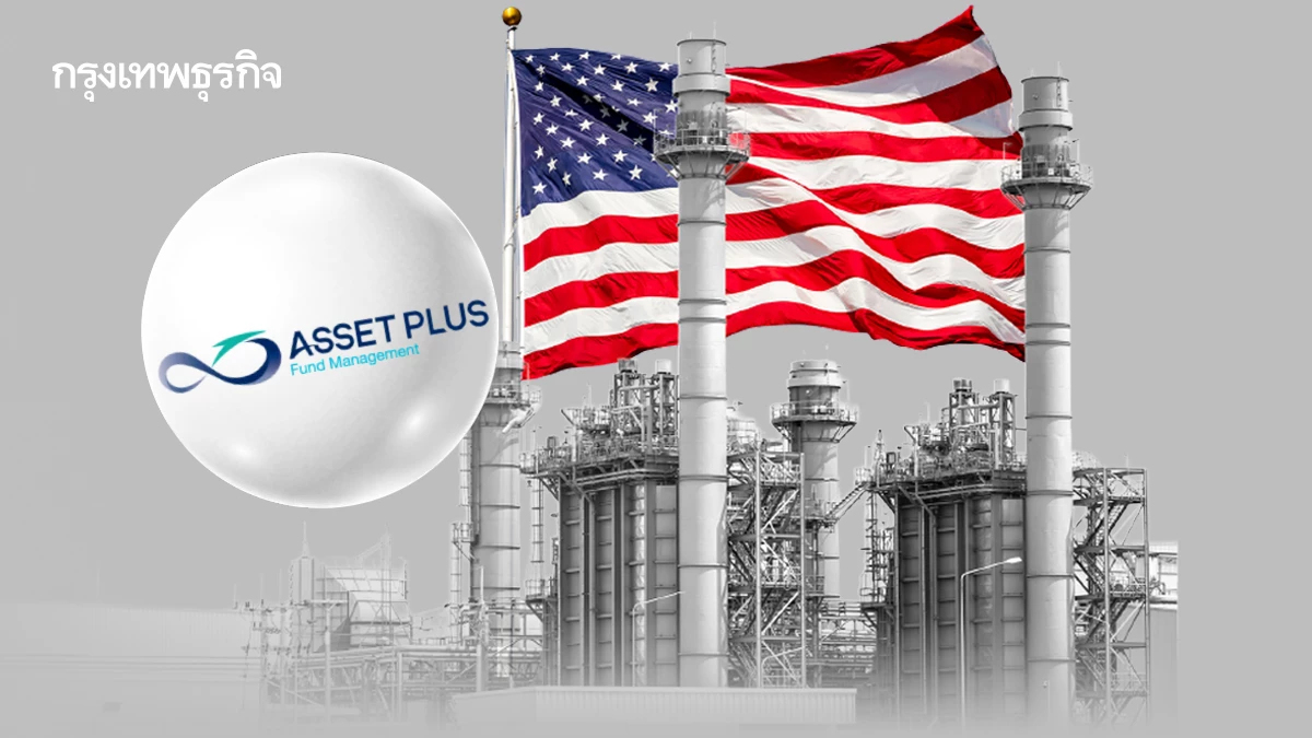 บลจ.แอสเซท พลัส เปิดกองทุน A-AIRR ลงทุนหุ้นสหรัฐ รับเทรนด์ย้ายฐานผลิต แรงหนุน AI-Data Center