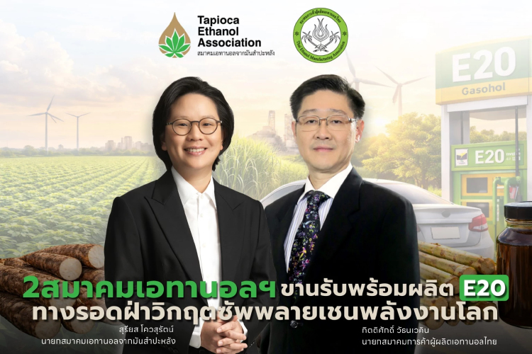 2 สมาคมเอทานอล ประสานเสียง! 28 โรงงานพร้อมป้อน E20 ทะลุ 7 ล้านลิตร/วัน
