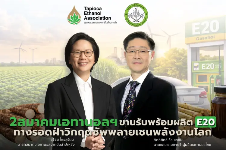 2 สมาคมเอทานอล ประสานเสียง! 28 โรงงานพร้อมป้อน E20 ทะลุ 7 ล้านลิตร/วัน