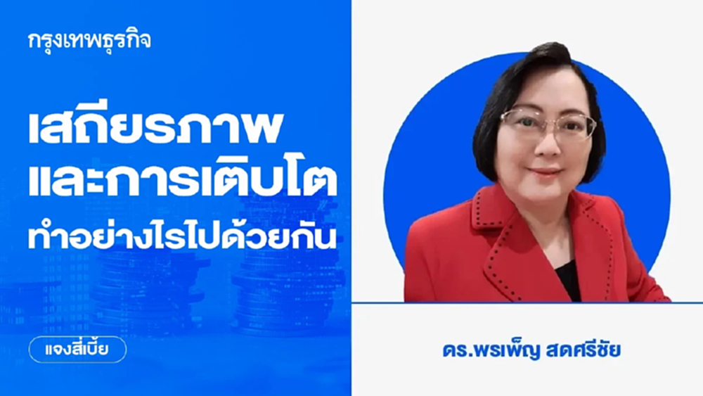 เสถียรภาพและการเติบโต ทำอย่างไรไปด้วยกัน