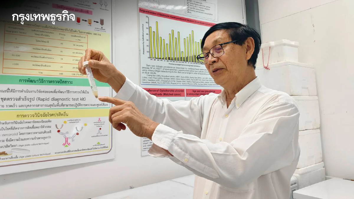 มข. พร้อมรับ WHO โชว์นวัตกรรมชุดตรวจ OV ATK แก้พยาธิใบไม้ตับ-มะเร็งท่อน้ำดี