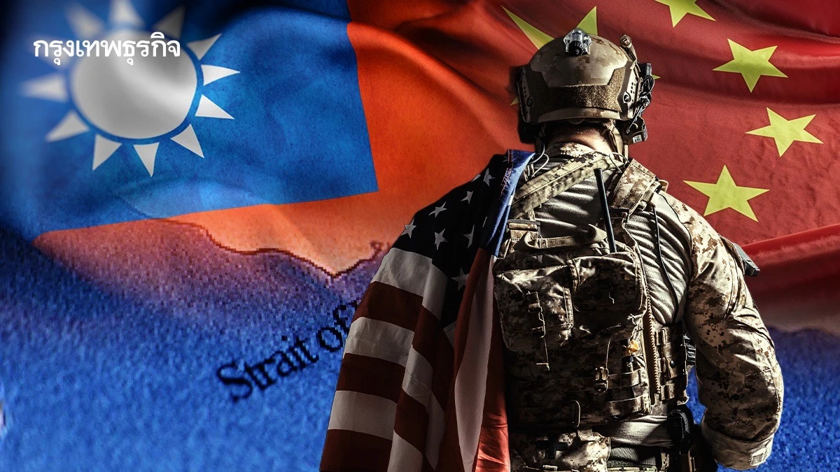 'ไต้หวัน' กังวล 'จีน' อาจฉวยโอกาสสหรัฐวุ่นสงคราม เพิ่มอิทธิพลเหนือช่องแคบ