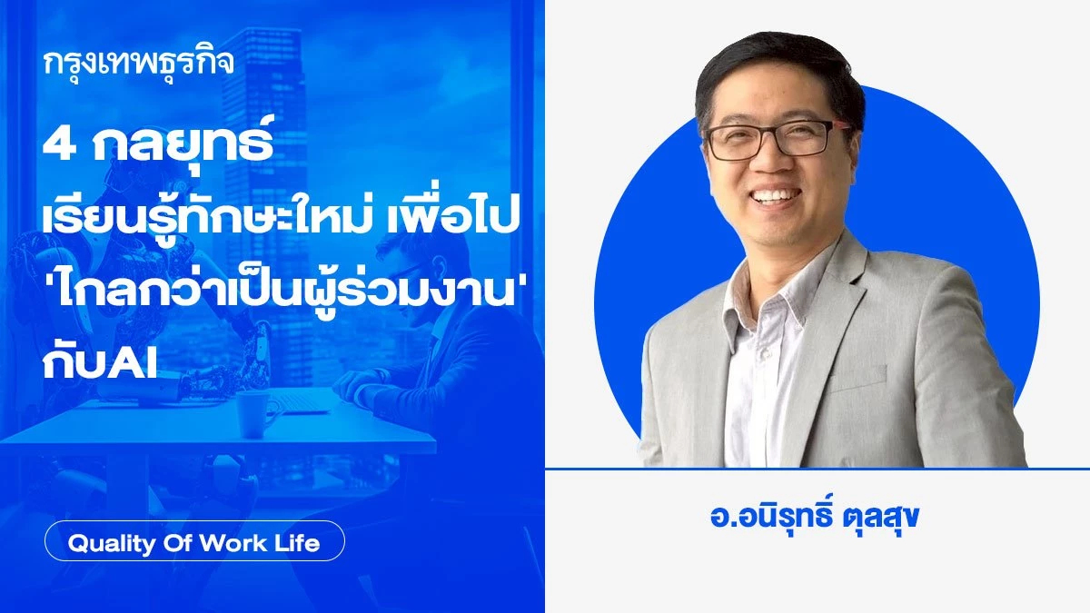 4 กลยุทธ์เรียนรู้ทักษะใหม่  เพื่อไป 'ไกลกว่าเป็นผู้ร่วมงาน' กับ AI