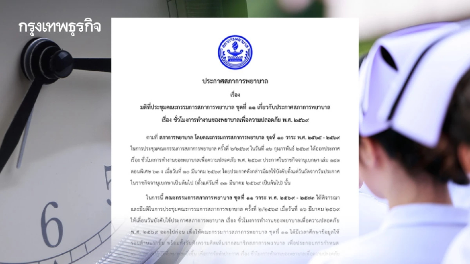 สภาการพยาบาล มีมติเลื่อนบังคับใช้ประกาศชั่วโมงการทำงานพยาบาล 