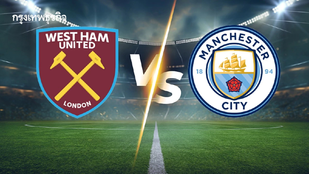 ดูบอลสด 'เวสต์แฮม พบ แมนซิตี้' ถ่ายทอดสดฟุตบอล พรีเมียร์ลีก อังกฤษ