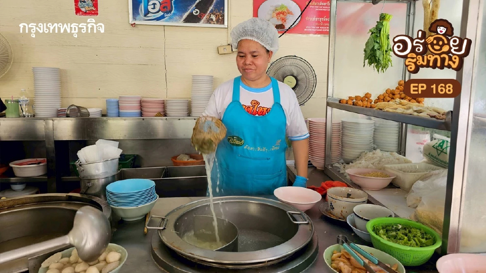 ‘หยูง้วน’ ก๋วยเตี๋ยวลูกชิ้นปลาเซ็นต์หลุยส์ ตำนาน 70 ปี