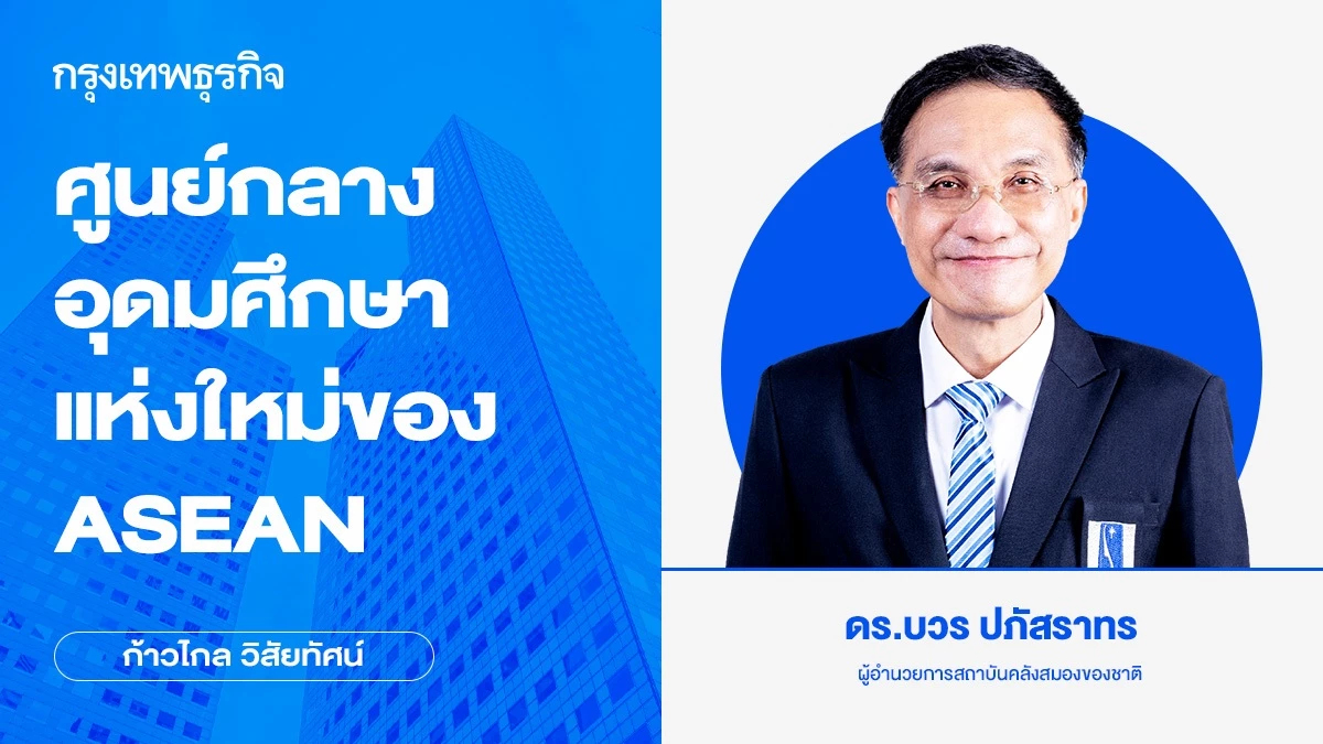 ศูนย์กลางอุดมศึกษาแห่งใหม่ของ ASEAN
