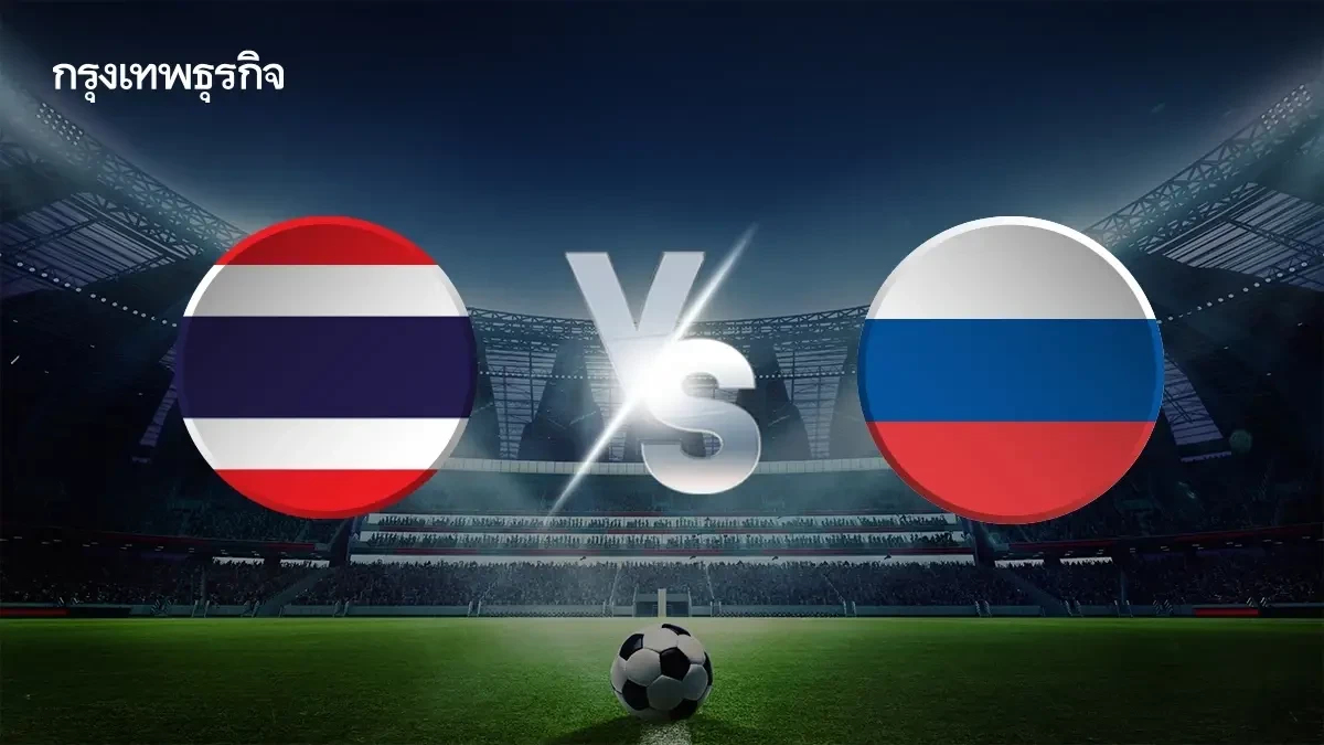ถ่ายทอดสดฟุตบอล U20 ไทย พบ รัสเซีย ดูบอลสด ก่อนชิงแชมป์เอเชีย 2026