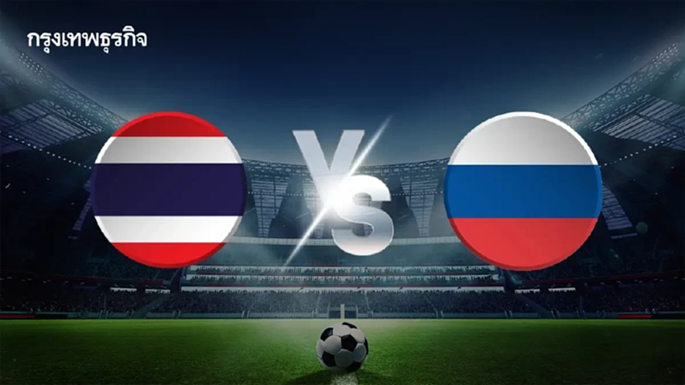 ถ่ายทอดสดฟุตบอล U20 ไทย พบ รัสเซีย ดูบอลสด ก่อนชิงแชมป์เอเชีย 2026