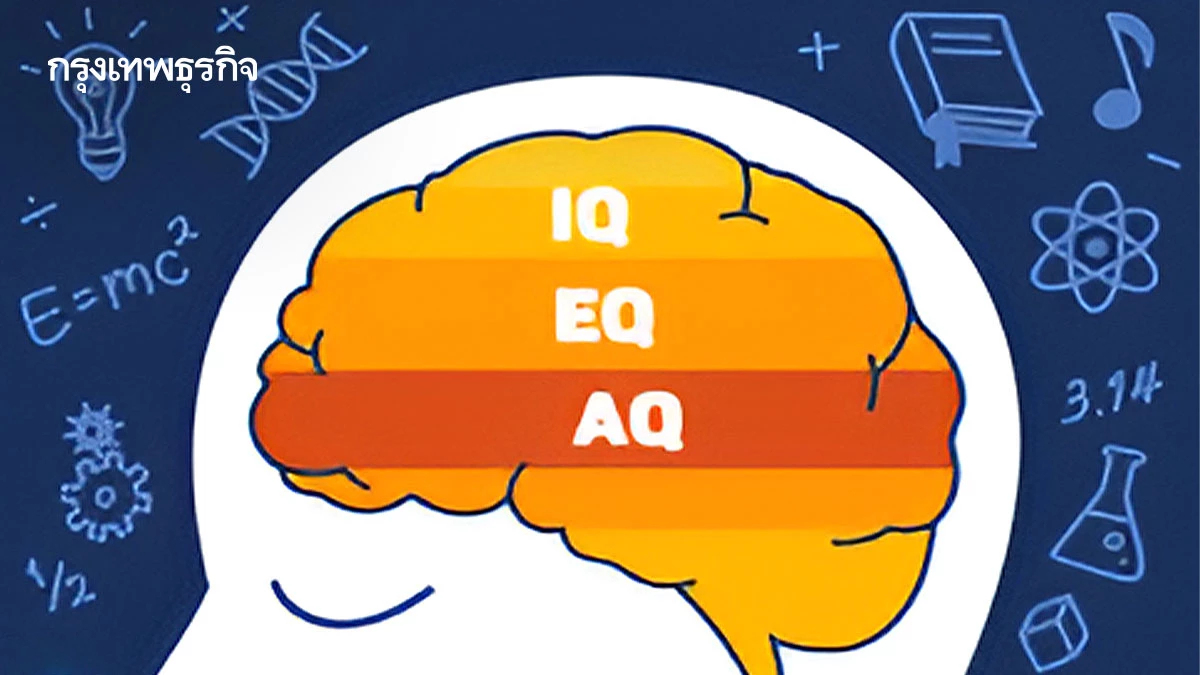 แค่ IQ EQ ไม่พอ ต้องมี AQ ทักษะคนประสบความสำเร็จสูงขาดไม่ได้