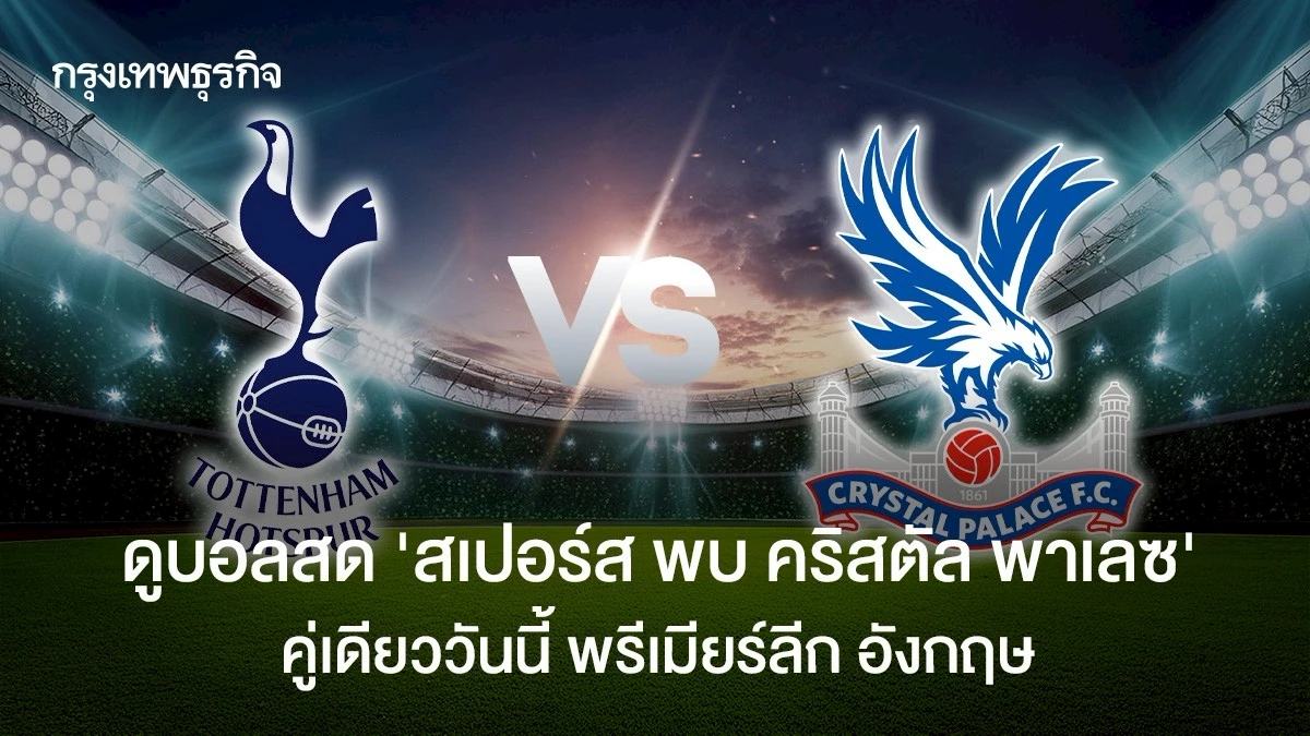 스퍼스 vs 크리스털 팰리스 중계 안내 관련 이미지