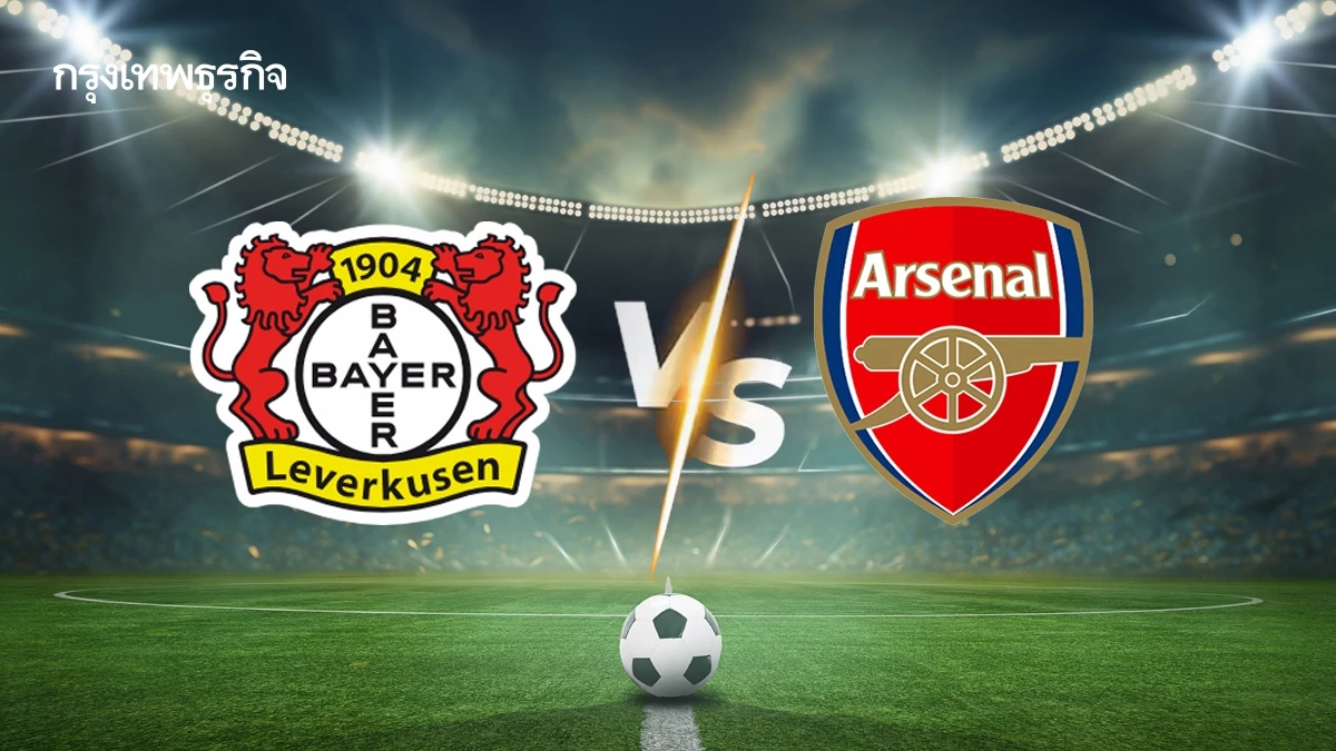 LIVE ดูบอลสด เลเวอร์คูเซ่น พบ อาร์เซน่อล ฟุตบอลยูฟ่า แชมเปี้ยนส์ ลีก