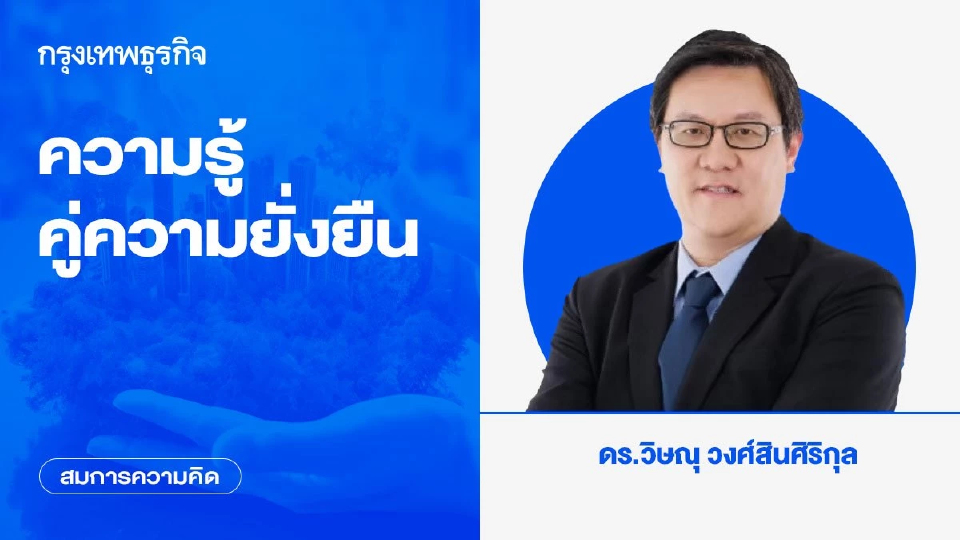 ความรู้คู่ความยั่งยืน | สมการความคิด