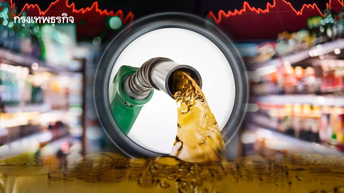 ซัพพลายเชนระส่ำ น้ำมันแพง วัตถุดิบขาดแคลน  สินค้าล็อกต้นทุนเดิมถึงสิ้นเดือนเม.ย. 69