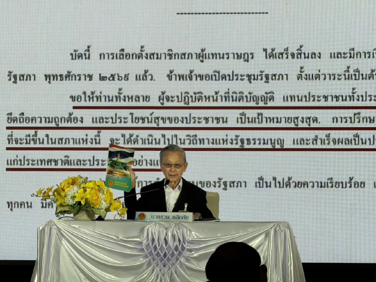'ชวน' ถอดสายน้ำเกลือ บรรยาย สส.ใหม่ ยึดทำงานเป็นปากเสียงให้ปชช.