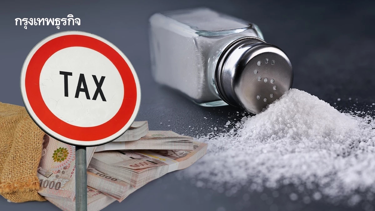 แพทย์ชงเกณฑ์จัดเก็บ ‘ภาษีความเค็ม’ ขั้นบันได - 20% ตัวท็อปที่เค็มสูงสุด