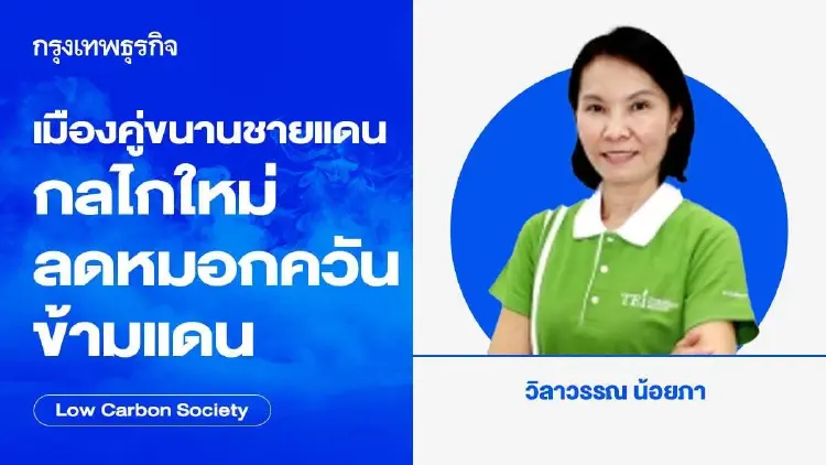 เมืองคู่ขนานชายแดนไทย-ลาว-เมียนมา กลไกใหม่ขับเคลื่อนลดหมอกควันข้ามแดน