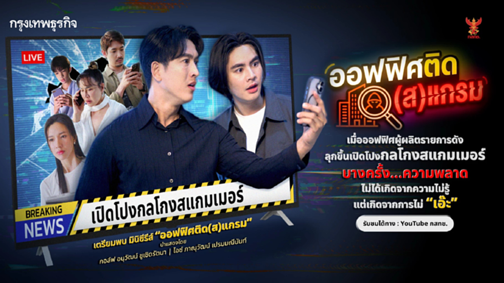 กสทช. ปล่อยละครสั้น 'ออฟฟิศ ติด(ส)แกรม' สนุก ฮา ได้สาระรู้เท่าทันโลกดิจิทัล