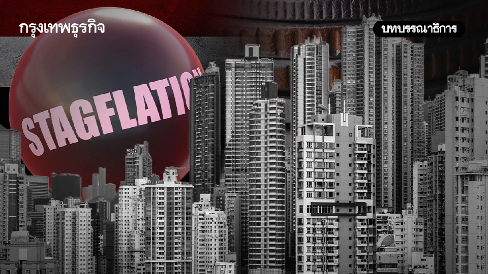 สัญญาณ ‘Stagflation’ ฝันร้ายค่าครองชีพคนไทย