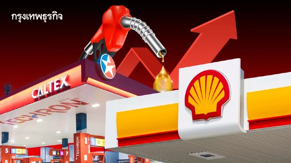 'เชลล์-คาลเท็กซ์' ยอมปรับลดราคาน้ำมันดีเซล 29.94 บาท ตาม 'ปตท.-บางจาก'