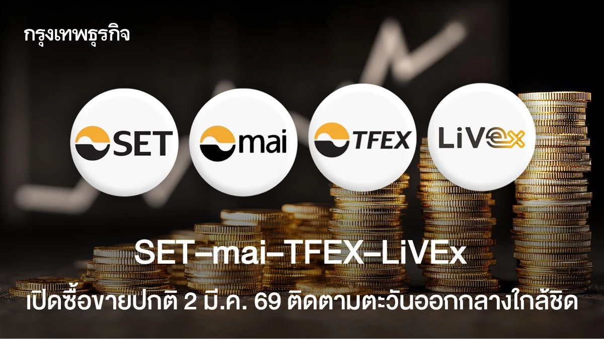 SET–mai–TFEX–LiVEx เปิดซื้อขายปกติ 2 มี.ค. 69 ติดตามตะวันออกกลางใกล้ชิด