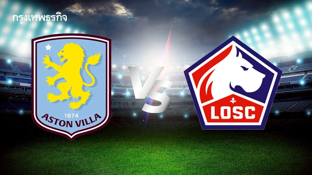 ดูบอลสด 'แอสตัน วิลล่า พบ ลีลล์' ตารางบอลวันนี้ ยูโรปา ลีก รอบ 16 ทีม