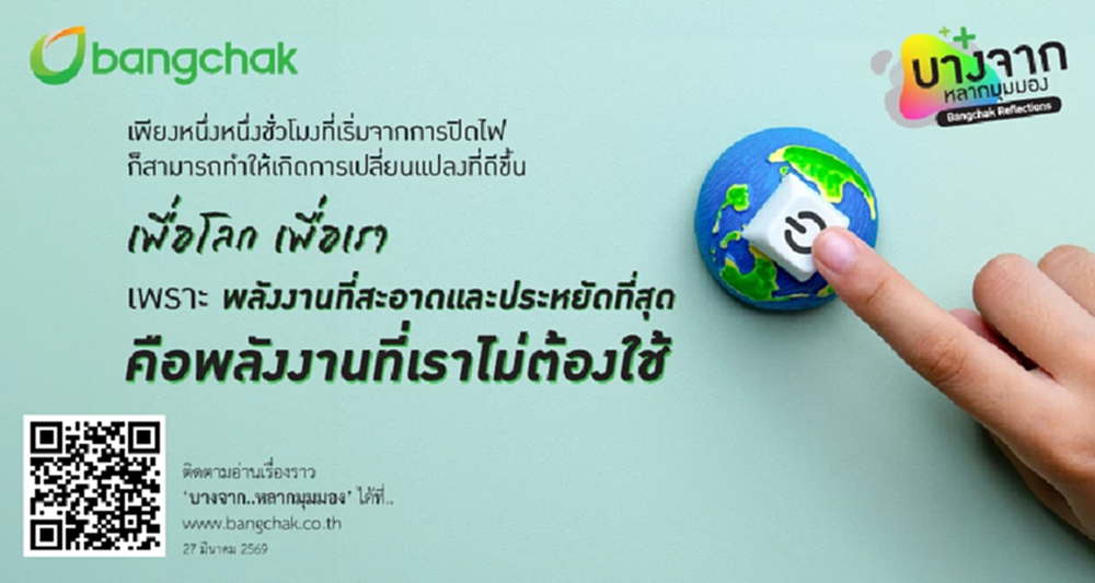 Earth Hour 'พลังงานที่สะอาดและประหยัดที่สุด คือพลังงานที่เราไม่ต้องใช้'