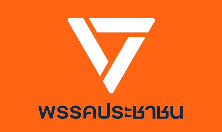 ปชน.เคาะ 2 ข้อเสนอ ประชุมสภาฯเพิ่ม-เลิกสวัสดิการอาหารฟรี สส.