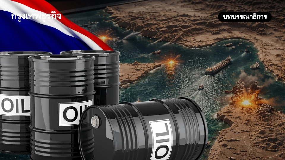 วิกฤติ 'ฮอร์มุซ' สะเทือนไทย 'น้ำมัน' ขาดแคลนจริงหรือ