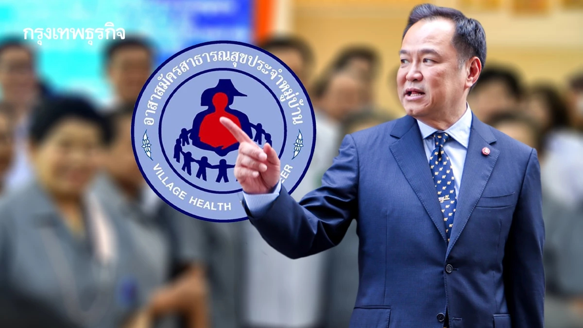 ‘นายกฯอนุทิน’ ยกย่องอสม. กลไกสำคัญที่ประเทศขาดไม่ได้