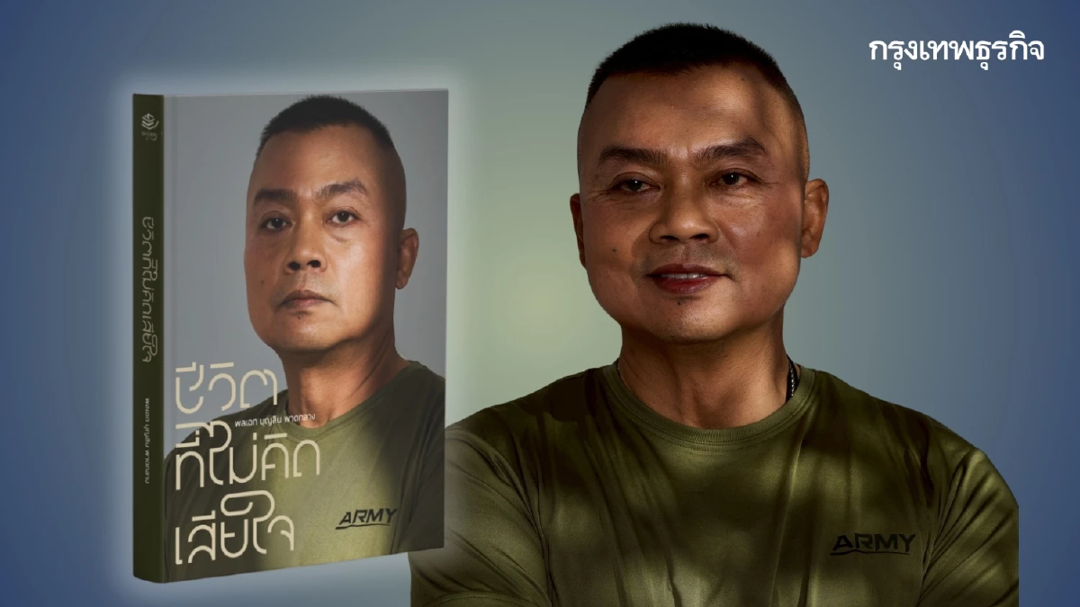 'ชีวิตที่ไม่คิดเสียใจ' ของ 'แม่ทัพกุ้ง' พลเอก บุญสิน พาดกลาง