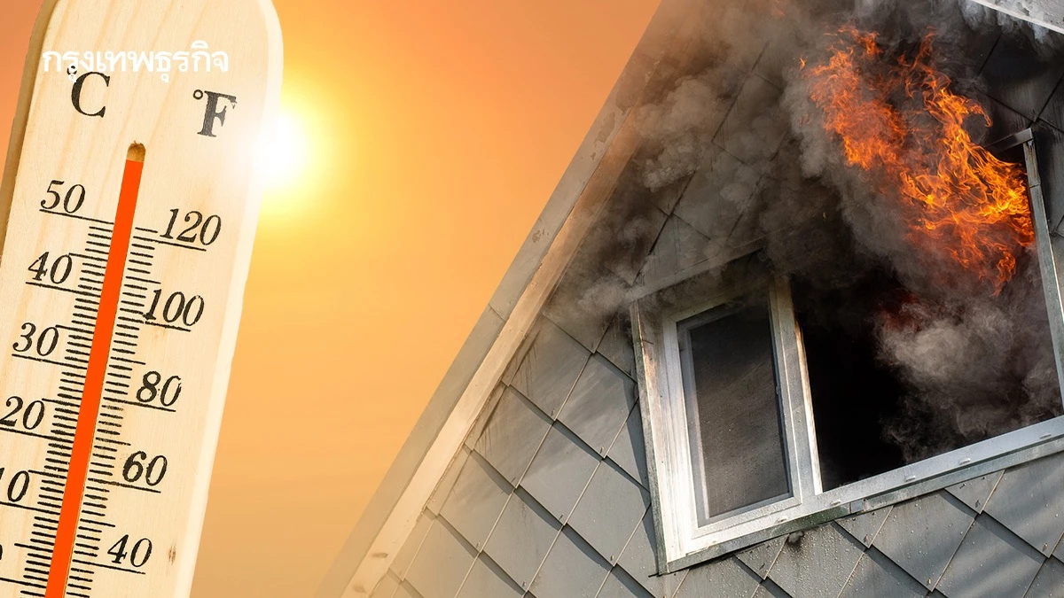 เตือนหน้าร้อนนี้ระวัง! เช็ก 7 วิธีป้องกันลดความเสี่ยงไฟไหม้บ้าน