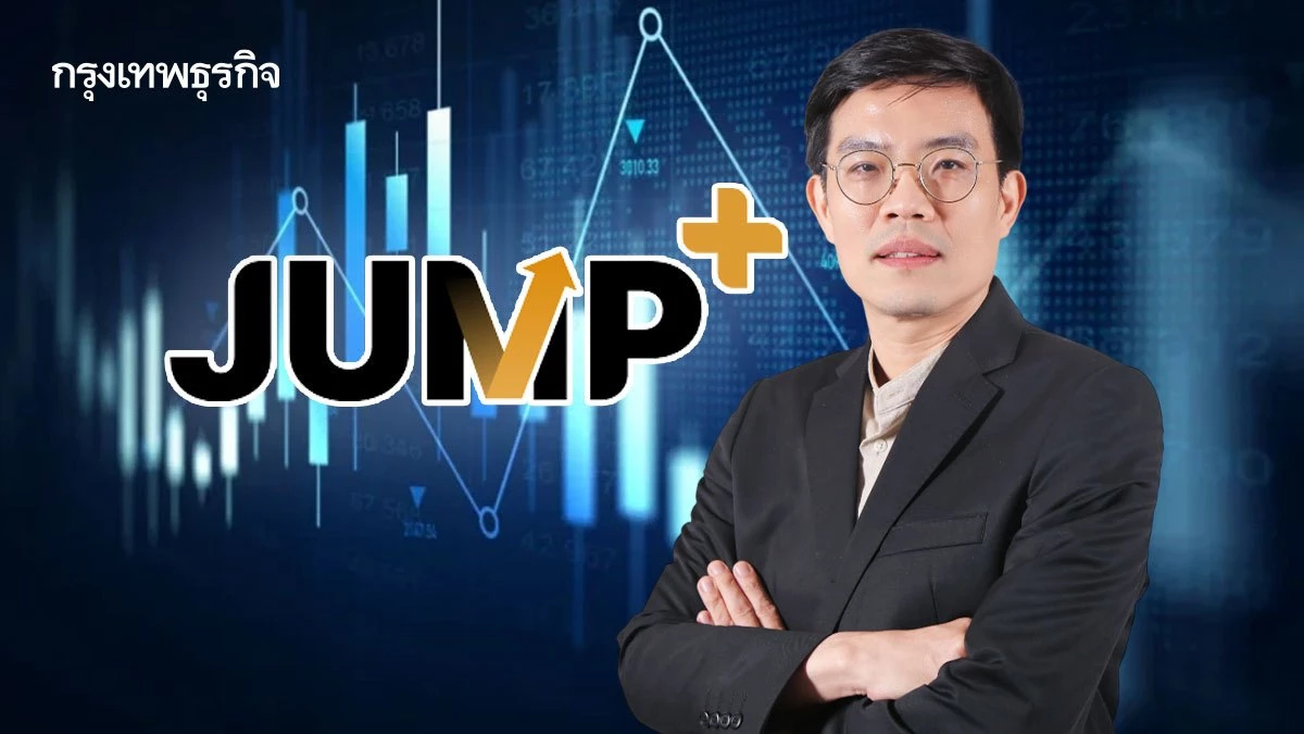 ‘เซียนมี่’ ชี้เศรษฐกิจไทยเผชิญแรงกดดันพลังงาน–สงคราม แนะเกาะเมกะเทรนด์ใหม่ จับตา JUMP+ โอกาสค้นหาหุ้นซ่อนมูลค่า