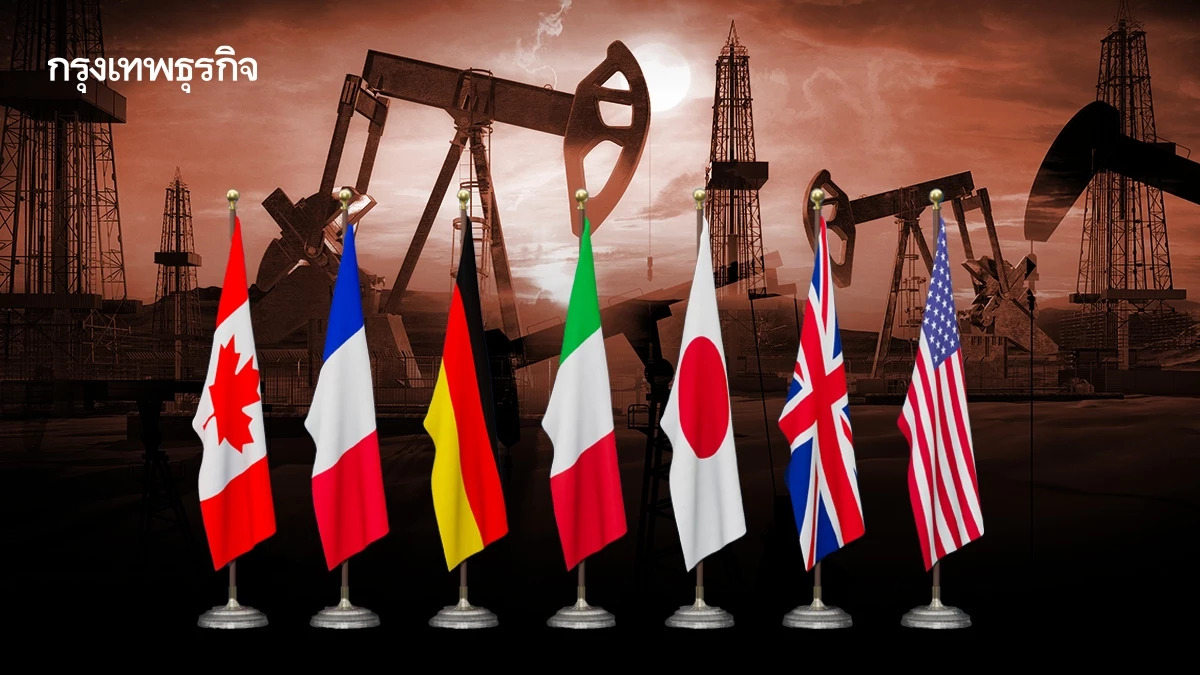 G7 หารือด่วนวันนี้ เล็งปล่อยน้ำมันจาก 'คลังสำรองฉุกเฉิน'