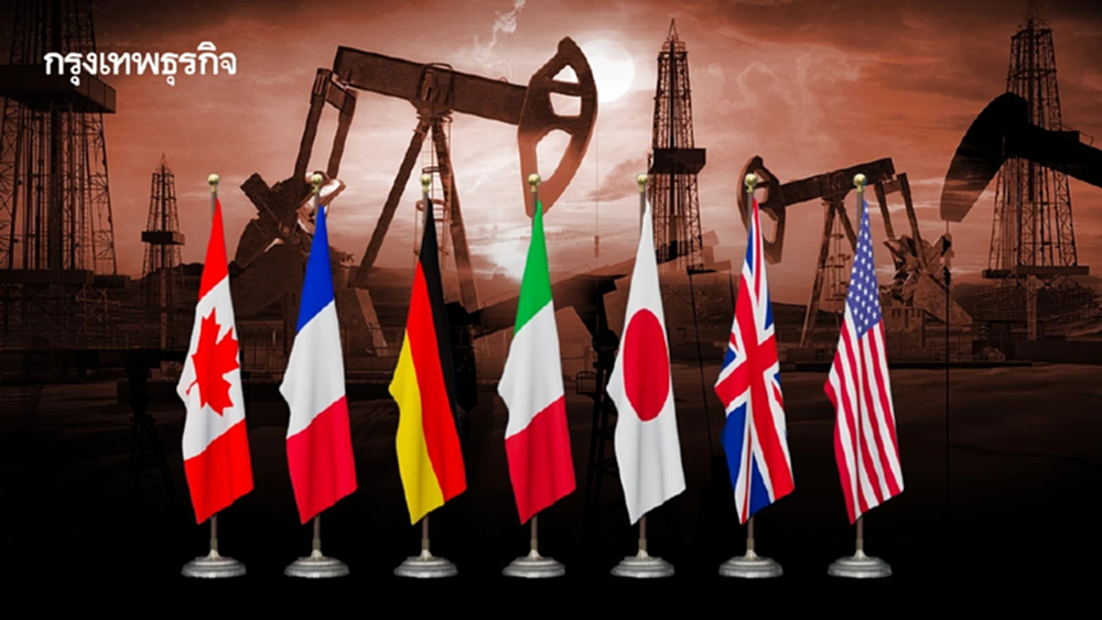 G7 หารือด่วนวันนี้ เล็งปล่อยน้ำมันจาก 'คลังสำรองฉุกเฉิน'