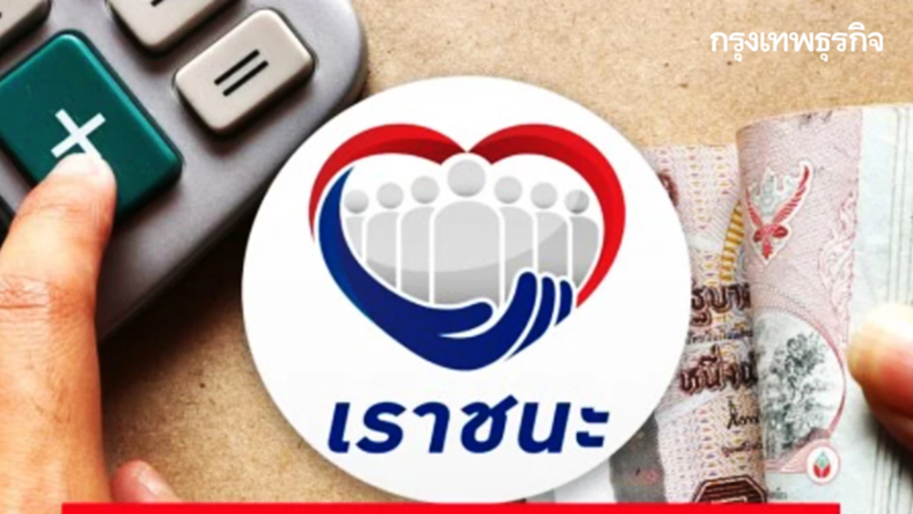 เช็กคลัง ล่าสุด ปมรัฐต่อ 'เราชนะ' ได้เงิน 7,000 บาท เข้าทุกสัปดาห์