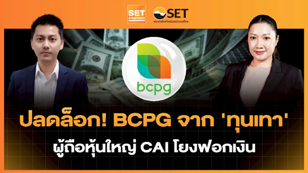 ปลดล็อก! BCPG จาก 'ทุนเทา' ผู้ถือหุ้นใหญ่ CAI โยงฟอกเงิน | SET Afternoon | 10-3-69
