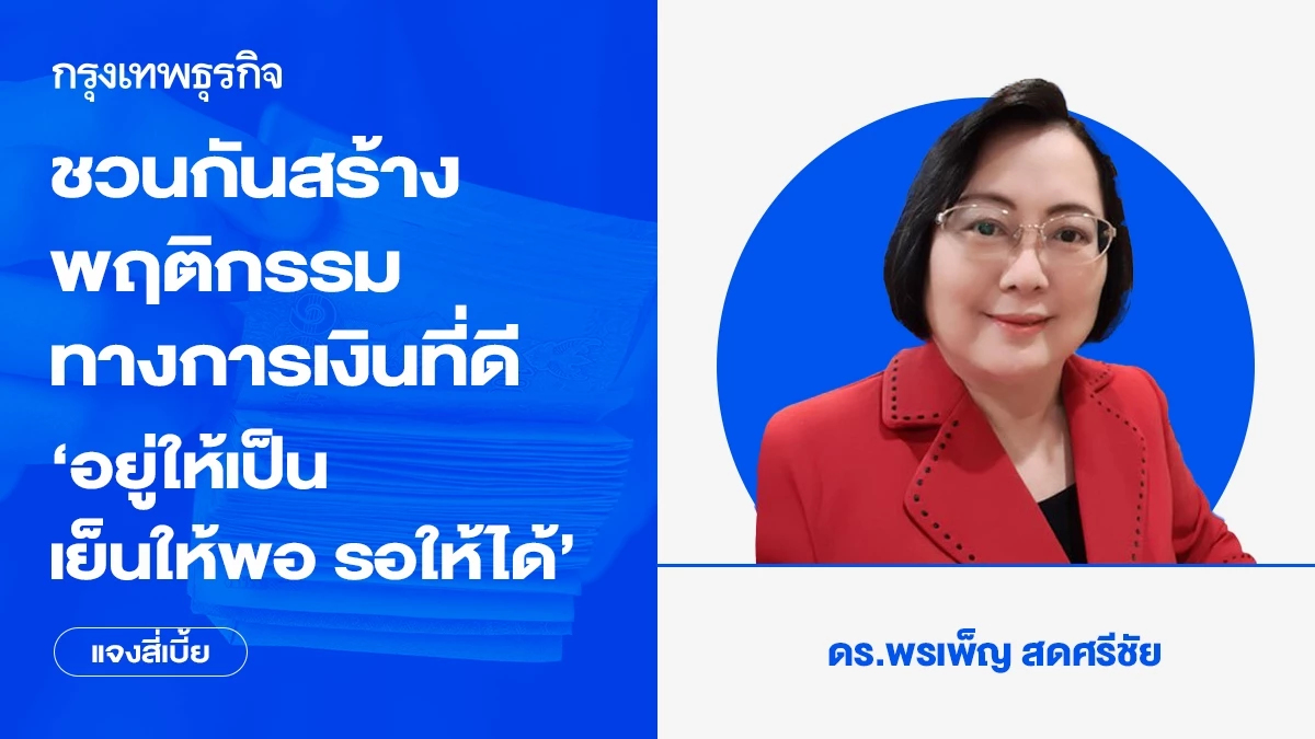 ชวนกันสร้างพฤติกรรมทางการเงินที่ดี ‘อยู่ให้เป็น เย็นให้พอ รอให้ได้’