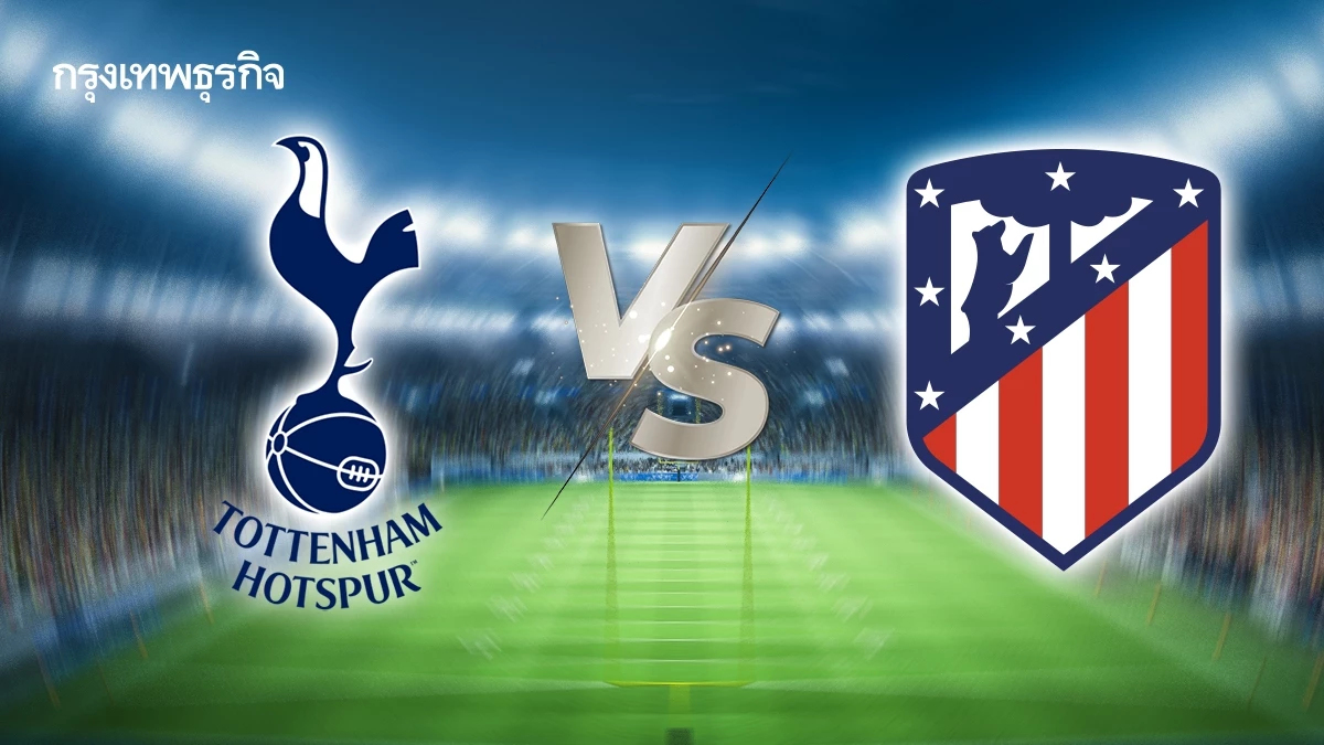 UCL คืนนี้ 'สเปอร์ส พบ แอต.มาดริด' ดูบอลสด นัดชี้ชะตา ยูฟ่า แชมเปี้ยนส์ ลีก