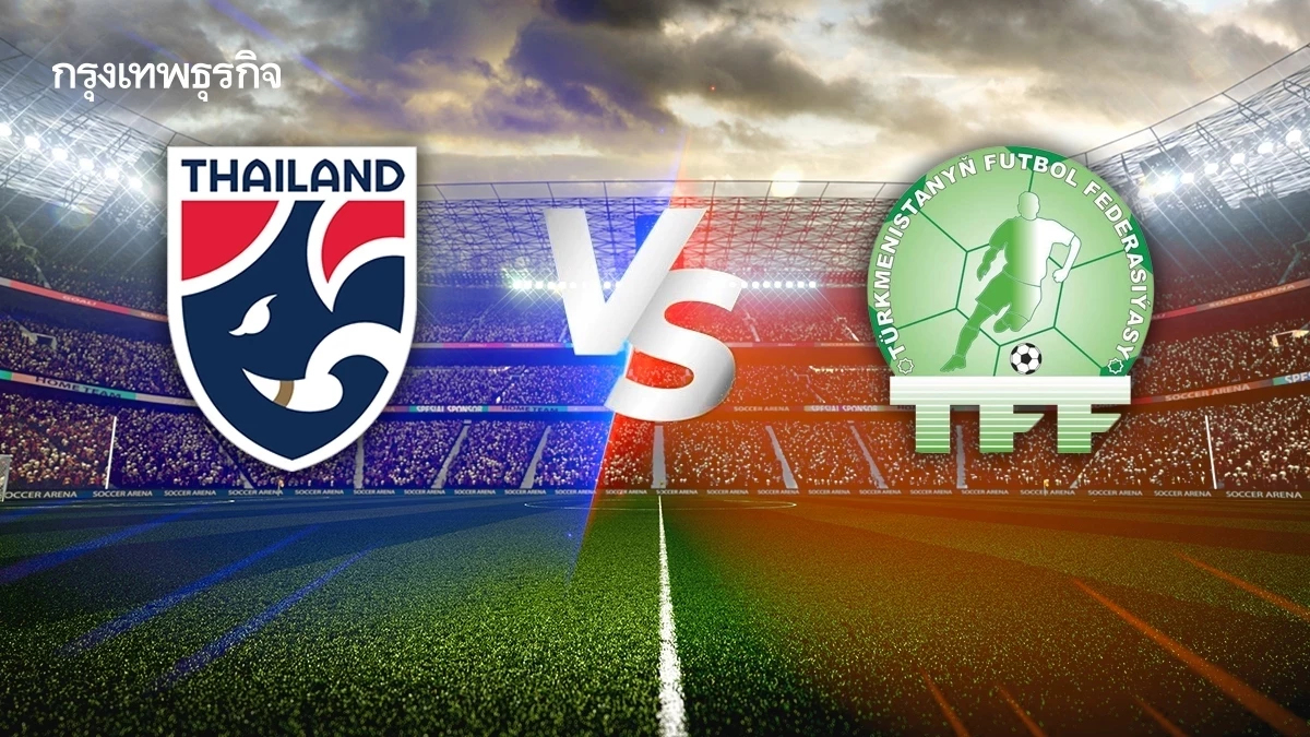 LIVE 🔴 ถ่ายทอดสด 'ไทย พบ เติร์กเมนิสถาน' ดูบอลสด ชี้ชะตา เข้ารอบเอเชียน คัพ 2027
